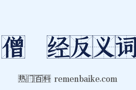 僧佉经反义词是什么意思的图片